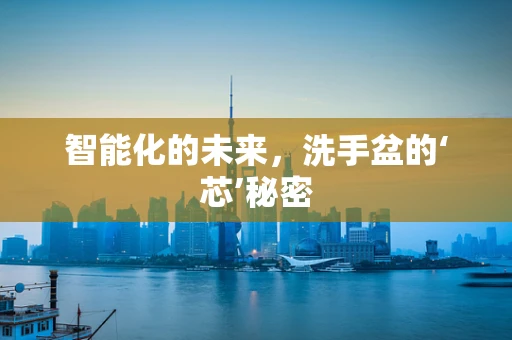 智能化的未来，洗手盆的‘芯’秘密