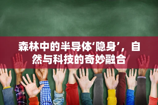 森林中的半导体‘隐身’，自然与科技的奇妙融合