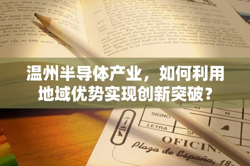 温州半导体产业，如何利用地域优势实现创新突破？