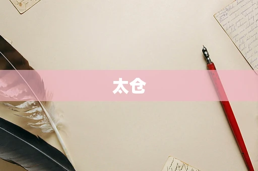 太仓