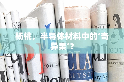 杨桃，半导体材料中的‘奇异果’？