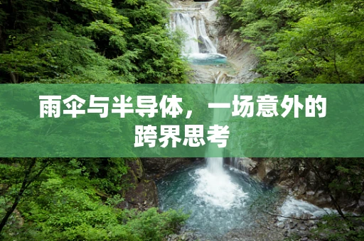 雨伞与半导体，一场意外的跨界思考