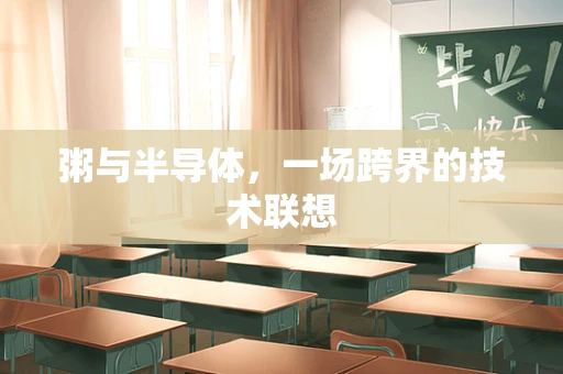 粥与半导体，一场跨界的技术联想