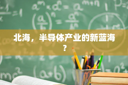 北海，半导体产业的新蓝海？
