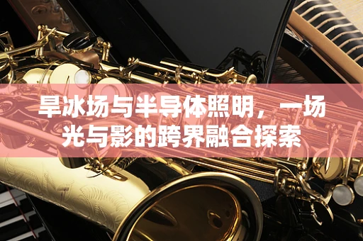 旱冰场与半导体照明，一场光与影的跨界融合探索