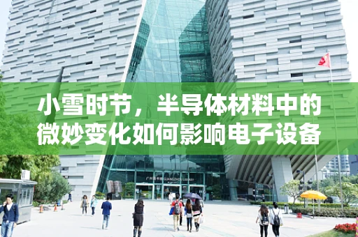 小雪时节，半导体材料中的微妙变化如何影响电子设备性能？