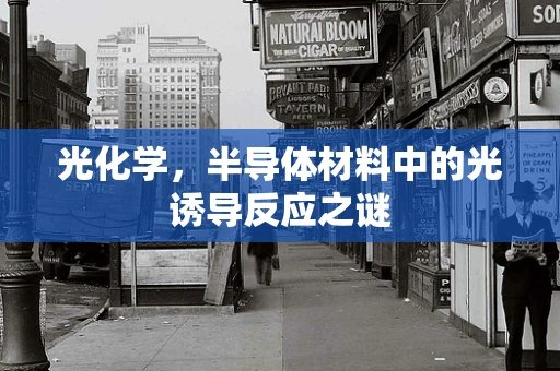 光化学，半导体材料中的光诱导反应之谜