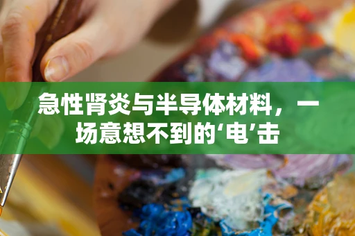 急性肾炎与半导体材料，一场意想不到的‘电’击