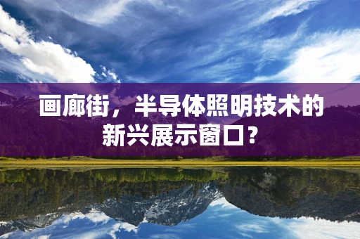 画廊街，半导体照明技术的新兴展示窗口？