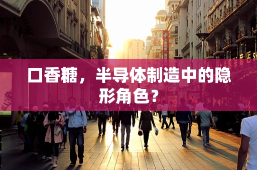 口香糖，半导体制造中的隐形角色？