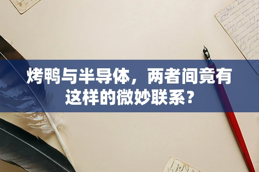 烤鸭与半导体，两者间竟有这样的微妙联系？
