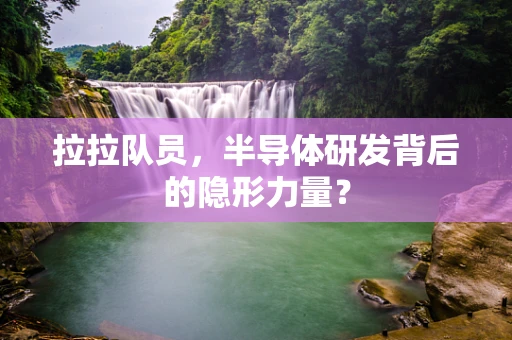 拉拉队员，半导体研发背后的隐形力量？