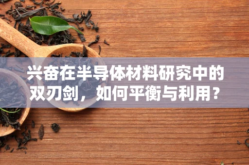 兴奋在半导体材料研究中的双刃剑，如何平衡与利用？