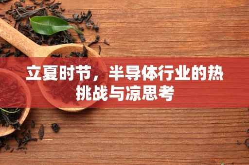 立夏时节，半导体行业的热挑战与凉思考