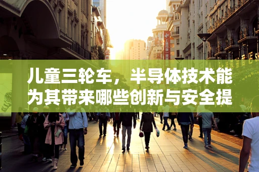 儿童三轮车，半导体技术能为其带来哪些创新与安全提升？