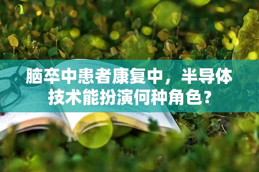 脑卒中患者康复中，半导体技术能扮演何种角色？