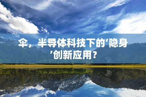 伞，半导体科技下的‘隐身’创新应用？