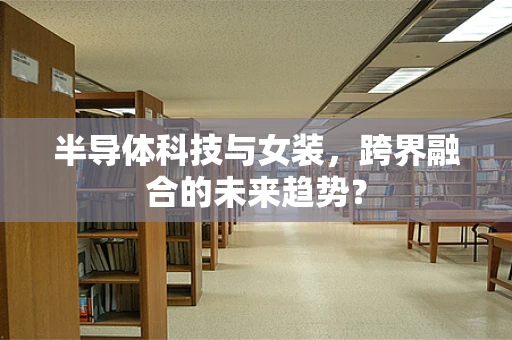半导体科技与女装，跨界融合的未来趋势？