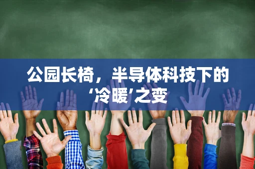公园长椅，半导体科技下的‘冷暖’之变