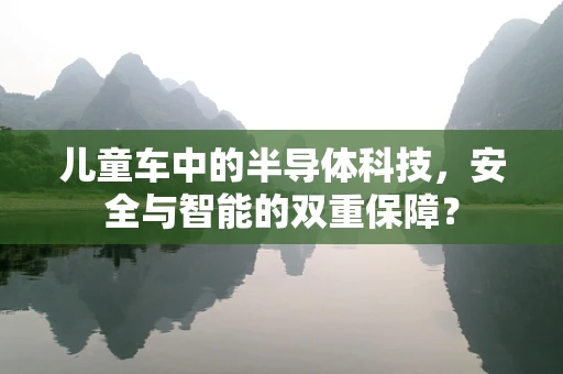 儿童车中的半导体科技，安全与智能的双重保障？