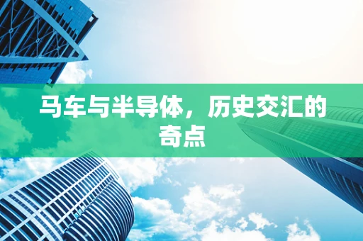 马车与半导体，历史交汇的奇点