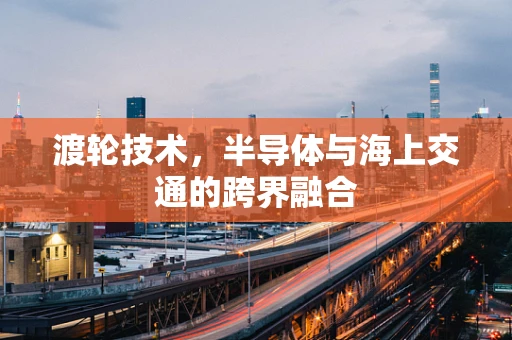 渡轮技术，半导体与海上交通的跨界融合