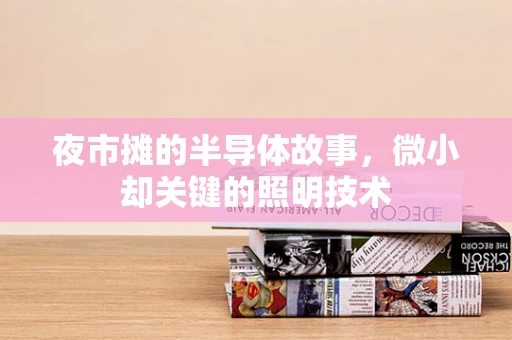 夜市摊的半导体故事，微小却关键的照明技术