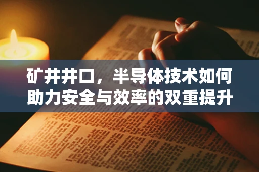 矿井井口，半导体技术如何助力安全与效率的双重提升？