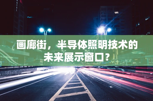 画廊街，半导体照明技术的未来展示窗口？