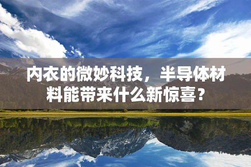 内衣的微妙科技，半导体材料能带来什么新惊喜？