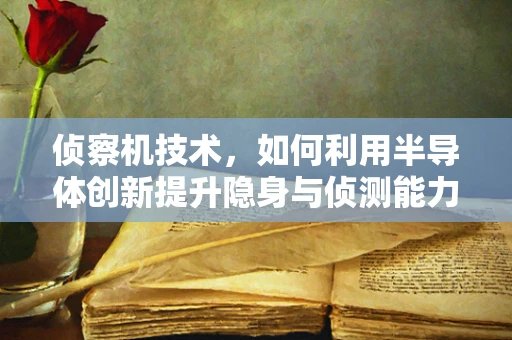 侦察机技术，如何利用半导体创新提升隐身与侦测能力？