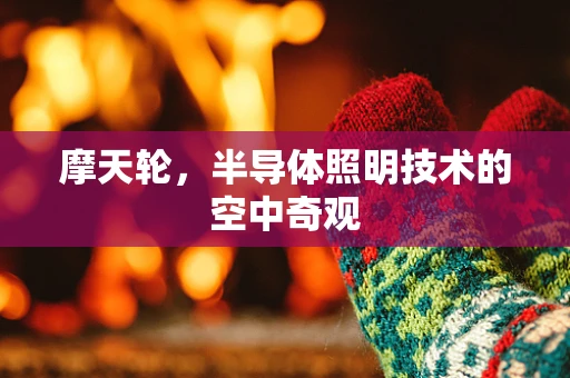 摩天轮，半导体照明技术的空中奇观