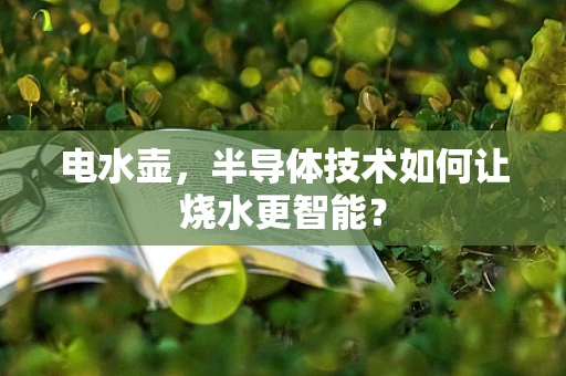 电水壶，半导体技术如何让烧水更智能？