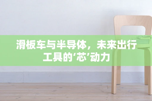 滑板车与半导体，未来出行工具的‘芯’动力