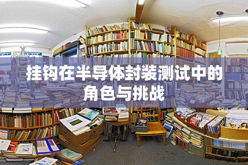 挂钩在半导体封装测试中的角色与挑战