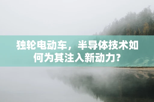 独轮电动车，半导体技术如何为其注入新动力？