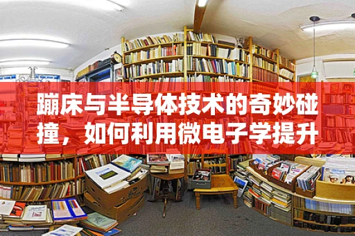 蹦床与半导体技术的奇妙碰撞，如何利用微电子学提升运动员表现？