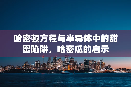 哈密顿方程与半导体中的甜蜜陷阱，哈密瓜的启示