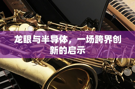 龙眼与半导体，一场跨界创新的启示