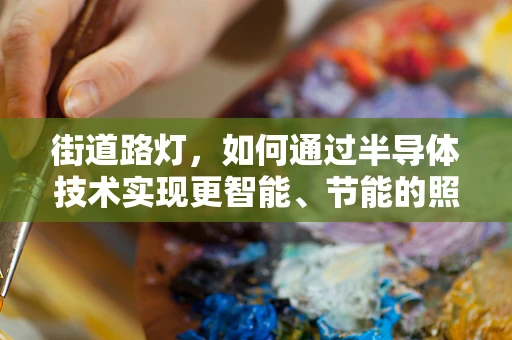 街道路灯，如何通过半导体技术实现更智能、节能的照明解决方案？