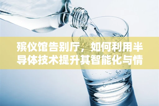 殡仪馆告别厅，如何利用半导体技术提升其智能化与情感化体验？