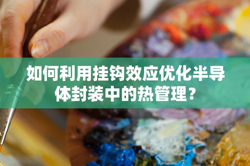 如何利用挂钩效应优化半导体封装中的热管理？