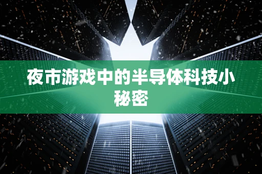 夜市游戏中的半导体科技小秘密