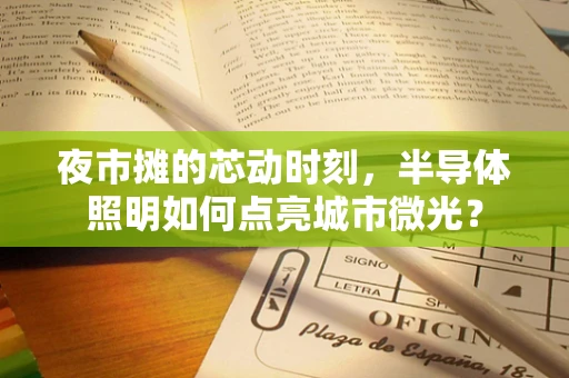 夜市摊的芯动时刻，半导体照明如何点亮城市微光？