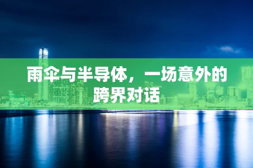 雨伞与半导体，一场意外的跨界对话