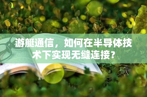 游艇通信，如何在半导体技术下实现无缝连接？