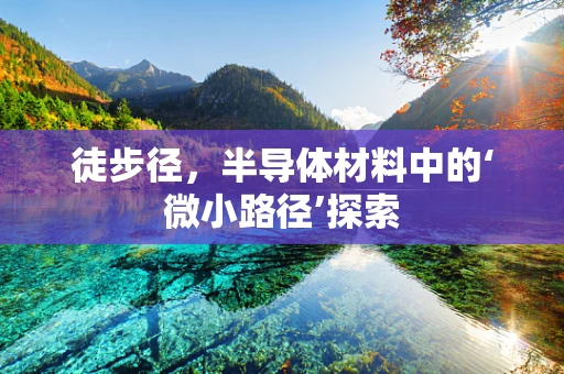 徒步径，半导体材料中的‘微小路径’探索