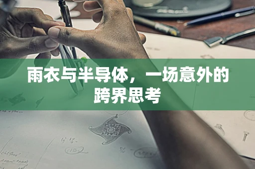 雨衣与半导体，一场意外的跨界思考
