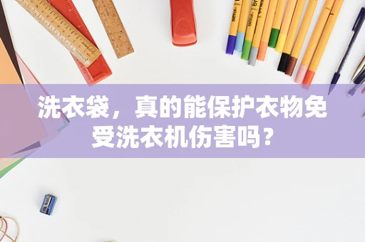 洗衣袋，真的能保护衣物免受洗衣机伤害吗？