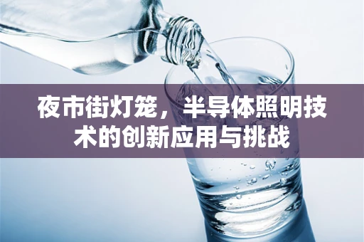 夜市街灯笼，半导体照明技术的创新应用与挑战